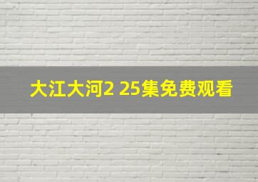 大江大河2 25集免费观看